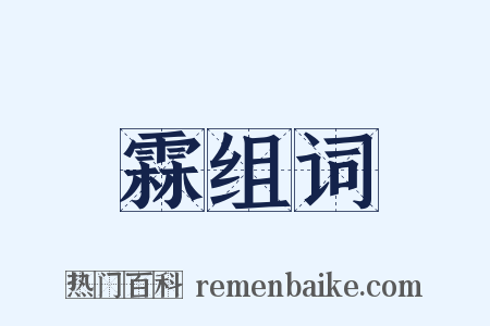霖组词是什么意思的图片